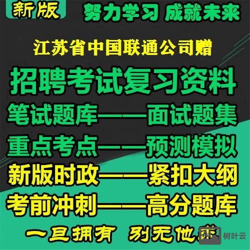 江苏联通招聘考试试题