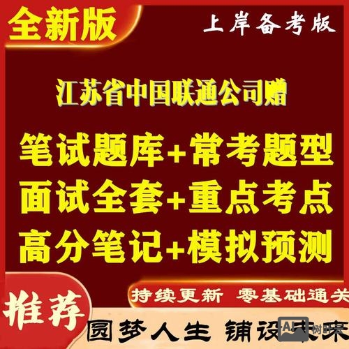 江苏联通招聘考试试题