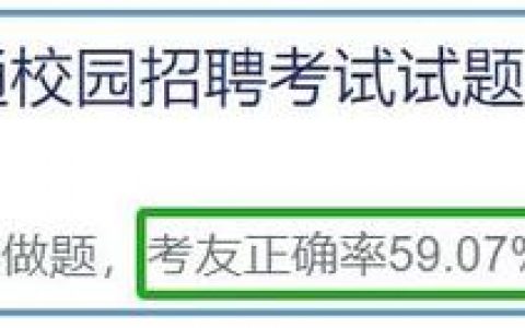 江苏联通招聘考试试题难吗?