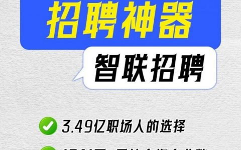 智联招聘投简历,如何提高通过率?