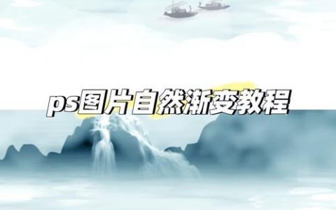 如何快速创建一层渐变效果?