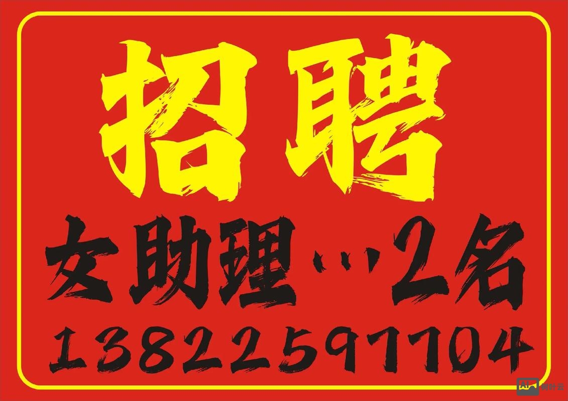 助理来也招聘怎么样