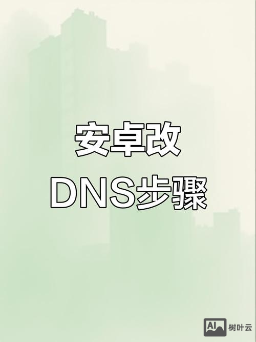 dns 修改后如何生效