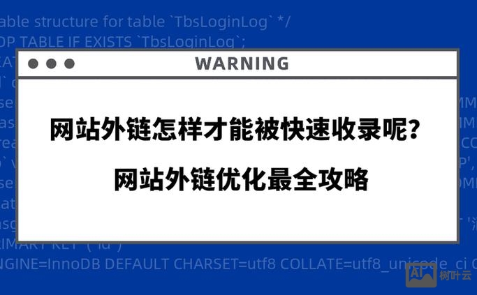 如何促进英文外链收录