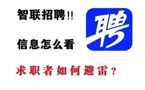 智联招聘免费刷新怎么操作？