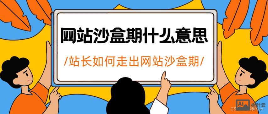 如何新站走出沙盒期