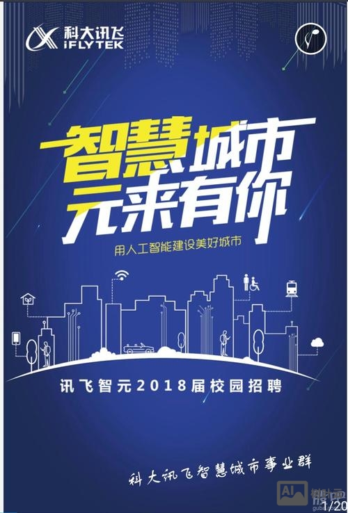 科大讯飞2018招聘