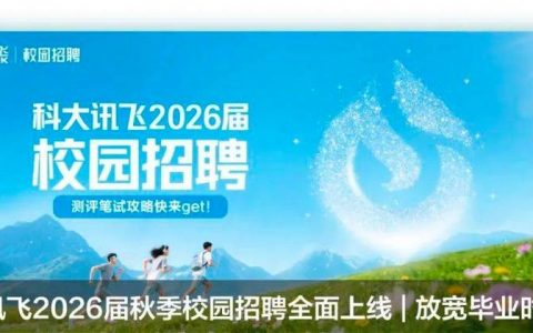 科大讯飞2018招聘有何亮点与要求？