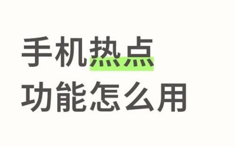 公司网络如何开启共享热点？