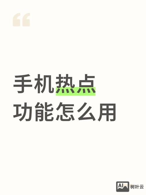 如何使用公司网络做热点