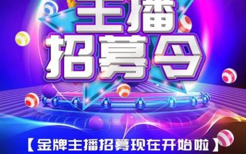 快手映客直播招主播，靠谱吗？