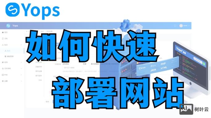 如何让网站上线运行