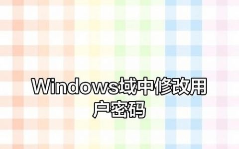 Windows修改密码命令是什么？