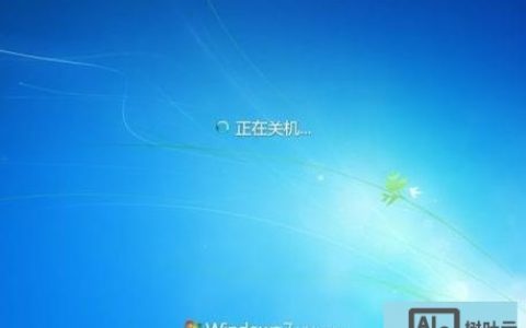 Windows远程关机命令怎么用？