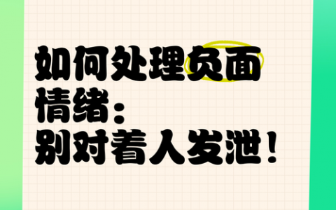 负面如何有效处理?