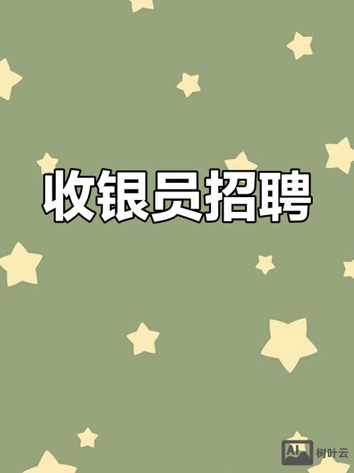 网咖招聘收银广告语