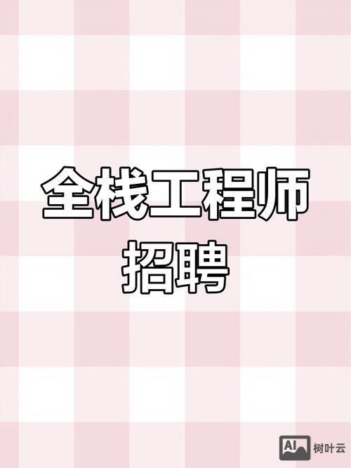 北京全栈工程师招聘