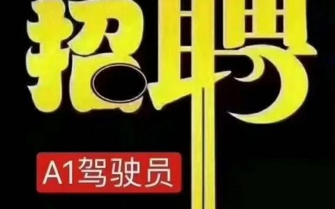 成都点将台约车招聘，待遇如何？