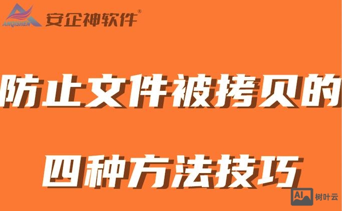 如何防止公司被复制