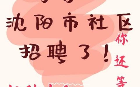 沈阳大学科技城招聘,具体岗位和要求是什么?