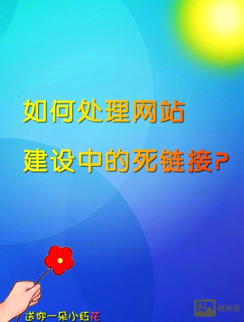 如何处理死链接