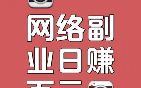 网络挂机日真能稳赚500？招聘可信吗？
