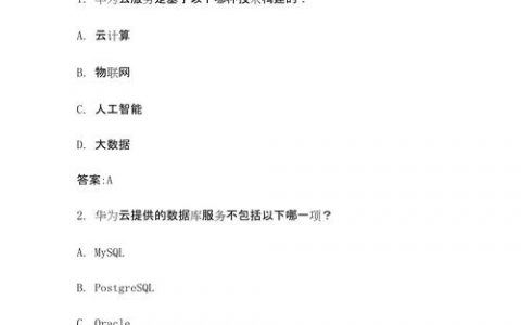 华为在线笔试题库如何高效备考？