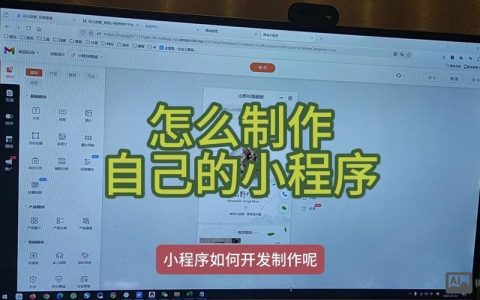 企业小程序制作从哪开始？关键步骤有哪些？