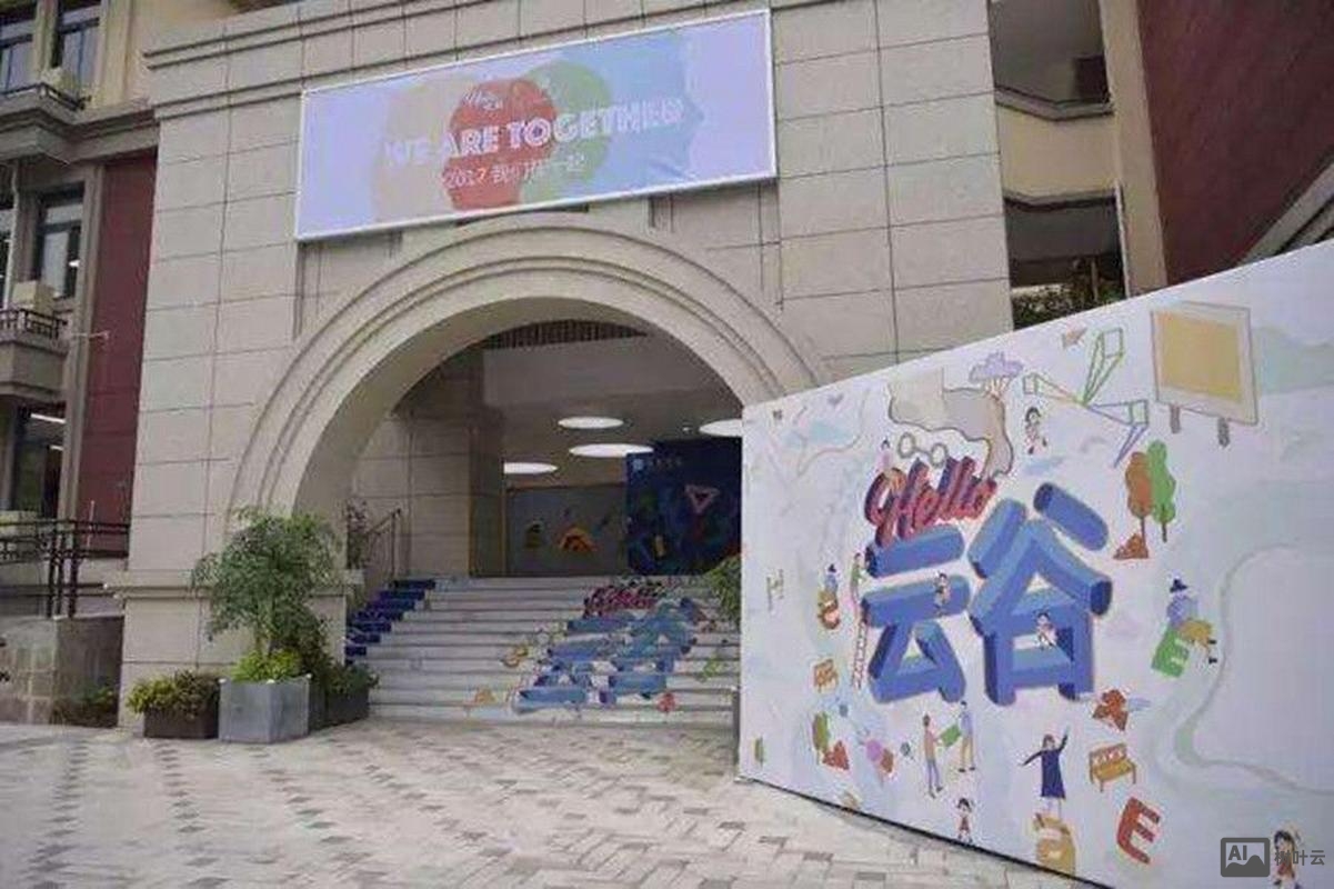 阿里巴巴云谷学校招聘