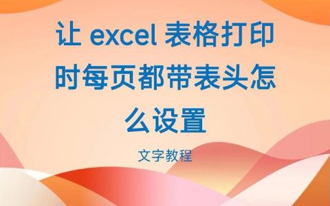 如何用Excel做好表格并打印?