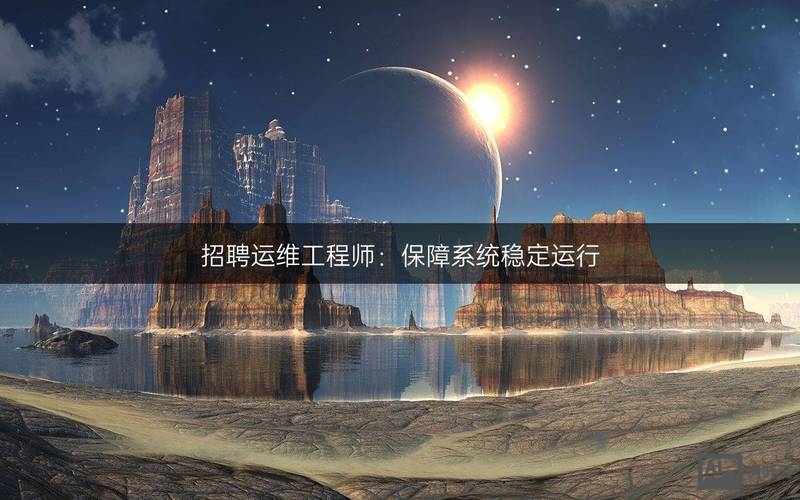 运维数据工程师招聘