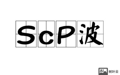 Linux中scp命令如何高效安全传输文件？