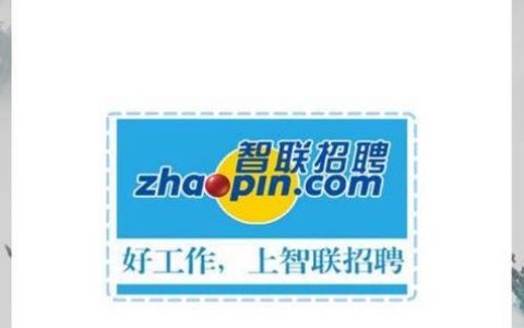 智联招聘免费刷新软件真的存在吗?