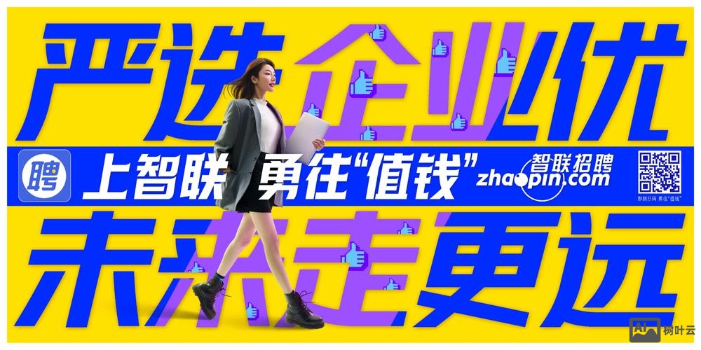 智联招聘企业文化视频