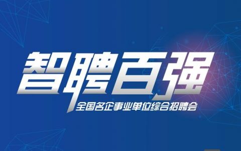 智联招聘企业文化视频传递了什么核心价值?