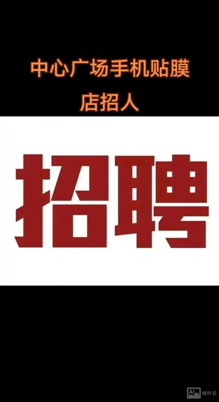 手机营业厅招聘广告