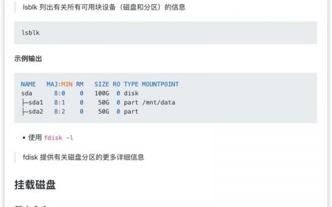 Linux挂载存储命令有哪些？