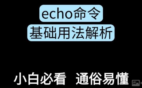 echo命令作用究竟是什么？