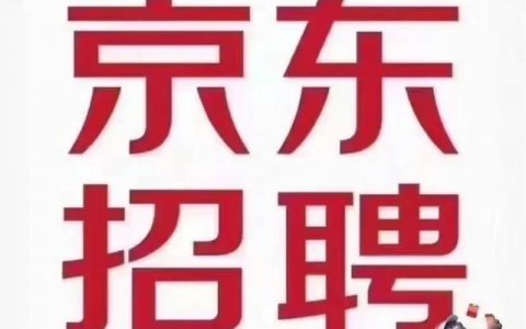 京东京尊达配送员招聘门槛高吗？