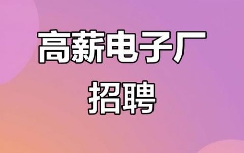 美光电子厂招聘，薪资待遇如何？