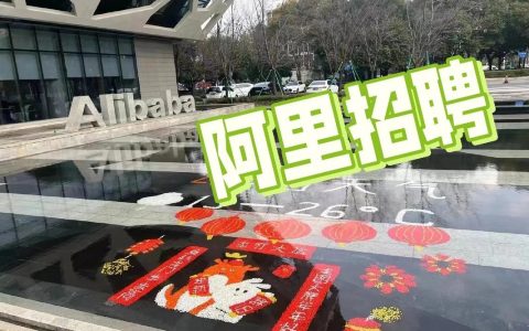 阿里巴巴招聘电话号码是多少？