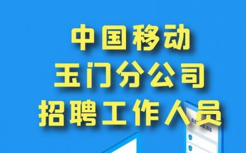 中国移动招聘定级别，标准究竟是什么？