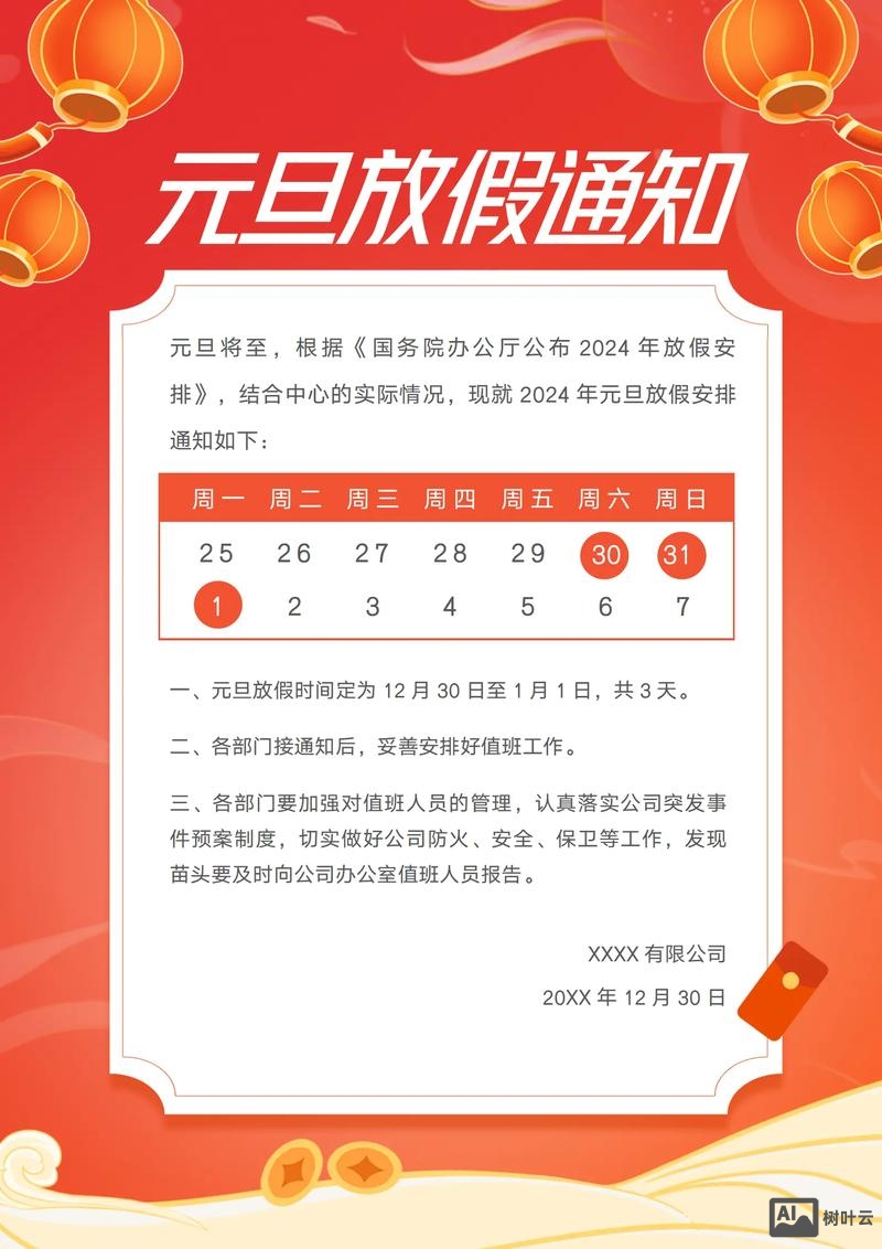 深圳元旦如何放假通知