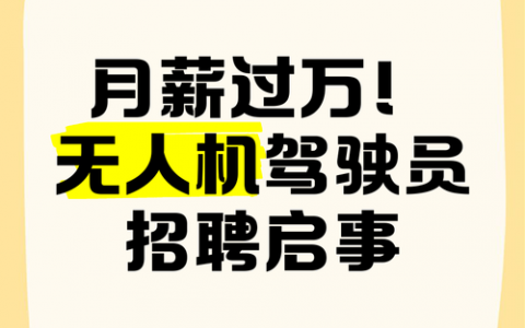 大疆无人机招聘条件