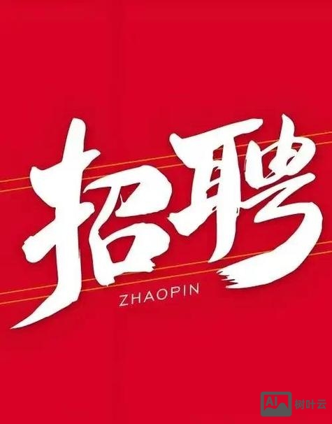 启明星辰招聘成都