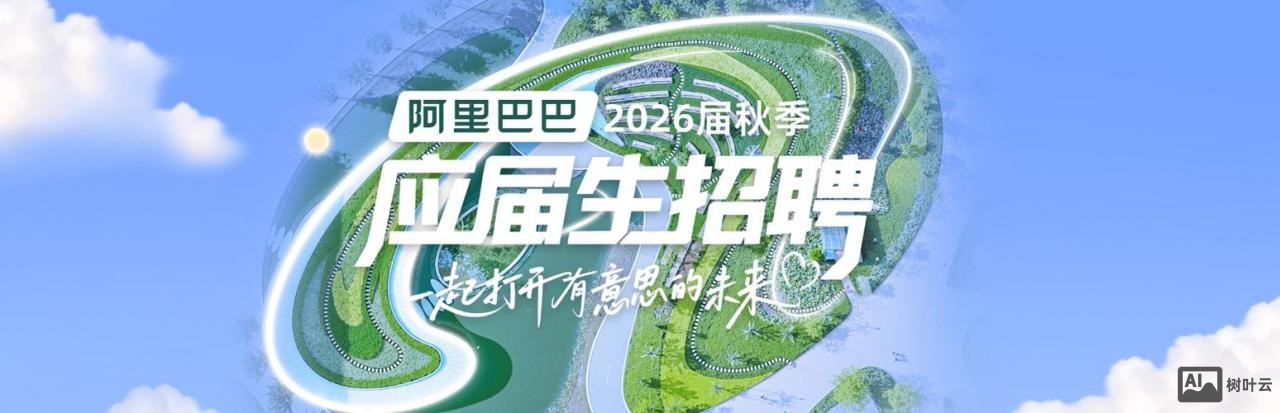 阿里巴巴软件园招聘