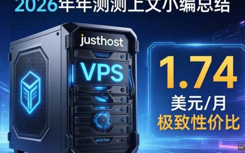 justhostVPS测评靠谱吗，justhostVPS真实性能怎么样