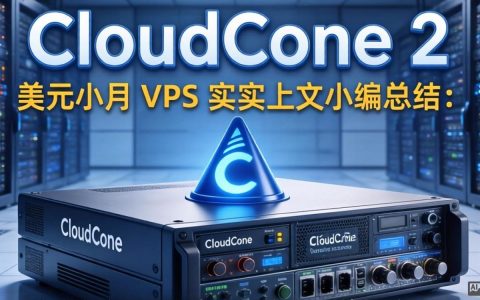 CloudCone VPS测评，2美元/月性能如何？CloudCone VPS测评怎么样