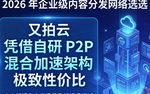 cdn选又拍云好吗，又拍云cdn怎么样