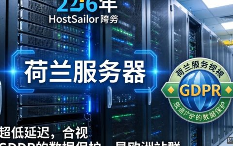 HostSailor荷兰服务器怎么样？荷兰服务器租用推荐